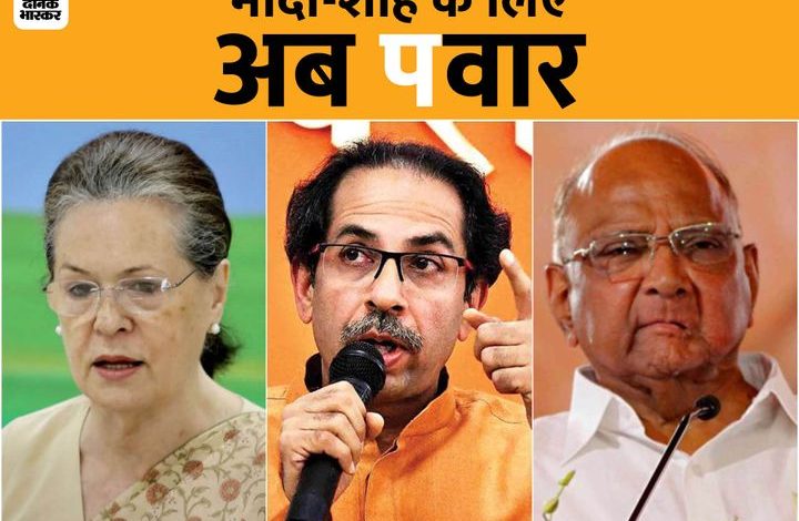  कांग्रेस पर शिवसेना का निशाना:सामना में लिखा- UPA की जिम्मेदारी शरद पवार को सौंप देनी चाहिए, मोदी-शाह के सामने विपक्ष बेअसर