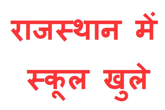  स्कूलों में पहुंचे स्टूडेंट, वैक्सीन आने से भी बढ़ी रौनक