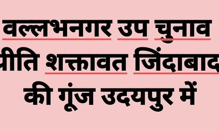  उदयपुर में स्व.गजेंद्र शक्तावत की पत्नी प्रीति शक्तावत के चुनाव लड़ने की विनती करने आए कार्यकर्ता