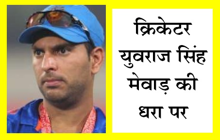  वीडियो जरूर देखे- क्रिकेटर युवराज सिंह ने लेकसिटी में की बोटिंग, फैंस से शेयर की तस्वीरें