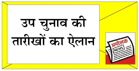 उप चुनाव 17 अप्रेल को, वल्लभनगर को छोडकऱ