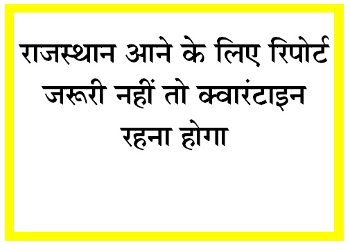  राजस्थान आने के लिए रिपोर्ट जरूरी, नहीं तो क्वारंटाइन रहना होगा