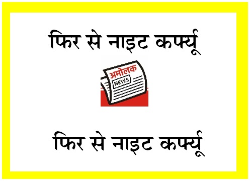  उदयपुर सहित 8 जगह नाइट नाईट कर्फ्यू, कहीं से भी आए नेगेटिव रिपोर्ट जरूरी