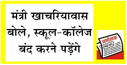  स्कूल-कॉलेज बंद करने पड़ेंगे : खाचरियावास