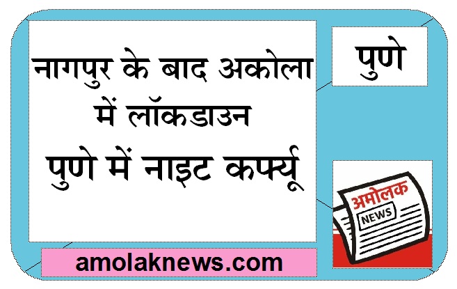  नागपुर के बाद अकोला में लॉकडाउन, पुणे में नाइट कर्फ्यू