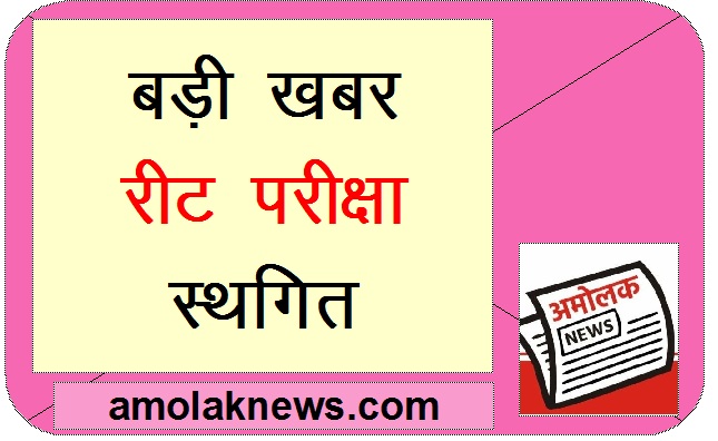 आखिर रीट परीक्षा स्थगित की, अब 20 जून को