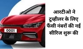 टू व्हीलर लिए फैंसी नंबरों की नई सीरिज शुरू