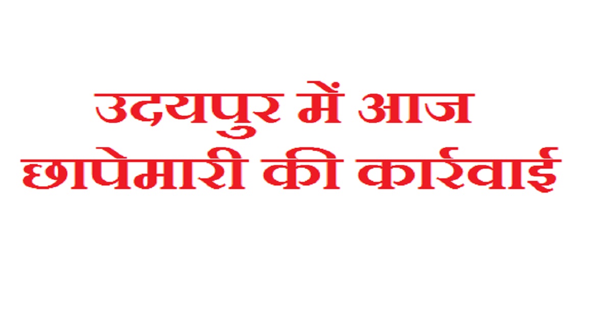 उदयपुर में दिनेश खो​ड़निया की फर्मों पर CGST की टीम पहुंची