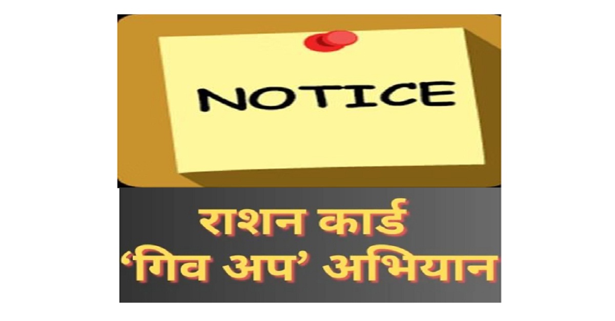 गिव अप अभियान में अब तक 2289 लोगों को नोटिस