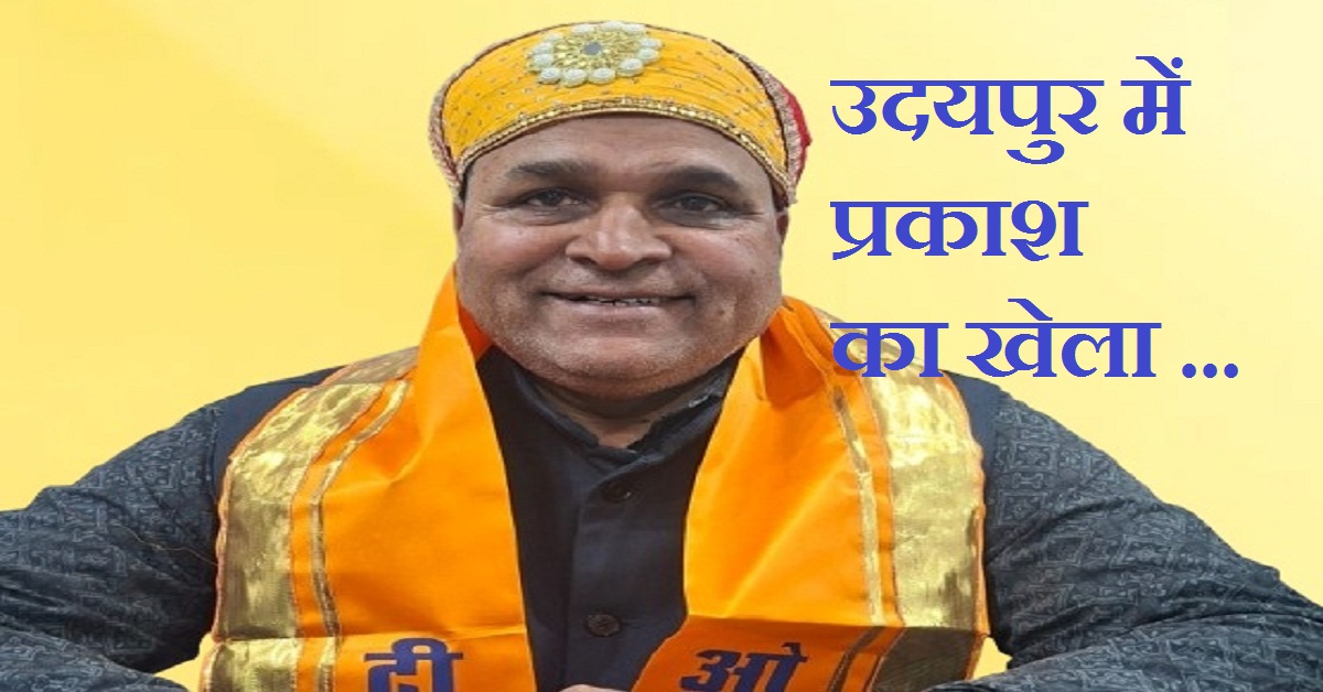 उदयपुर में प्रकाश कोठारी का ‘खेला’, ओसवाल सभा में सबके सब जीते, टीम संजय भंडारी हारी