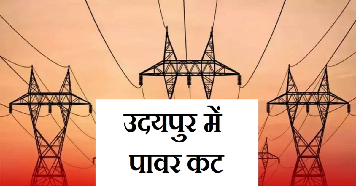 उदयपुर में गुरुवार को यहां बंद रहेगी बिजली